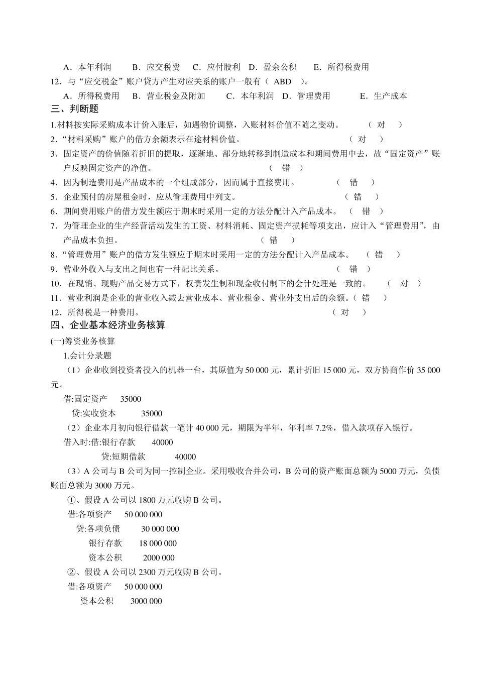 第3章企业基本经济业务的核算(练习题含答案325)_第3页