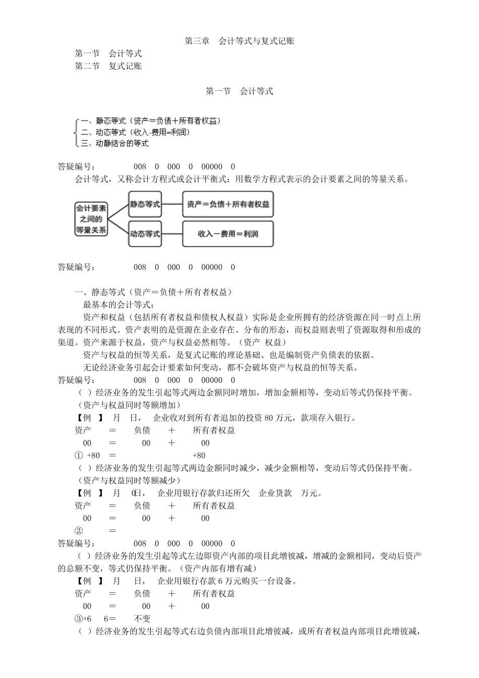 第3章会计基础会计等式与复式记账(2014赵玉宝最新讲义)_第1页