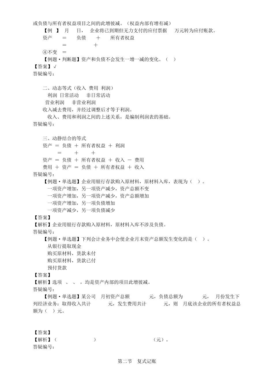 第3章会计基础会计等式与复式记账(2014赵玉宝最新讲义)_第2页