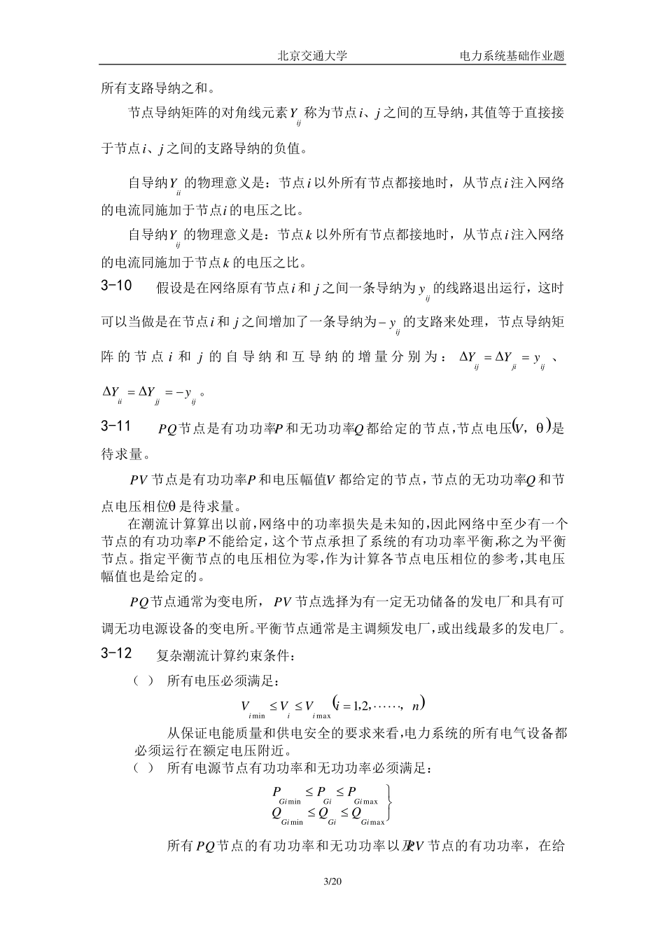 第3章作业答案电力系统潮流计算(已修订)_第3页