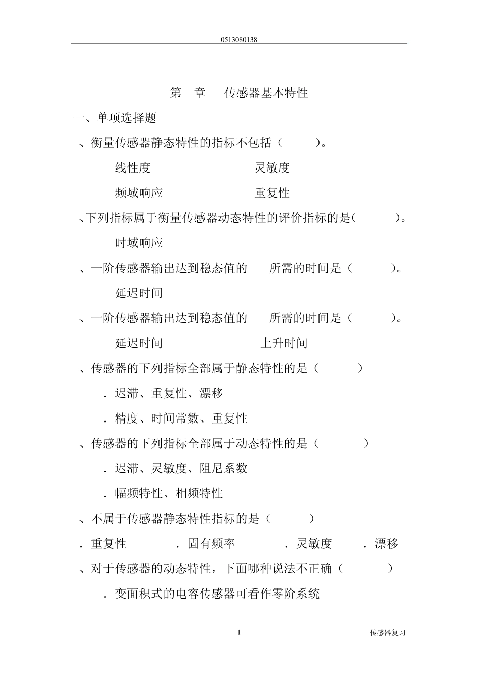 第3章传感器基本特性_第1页