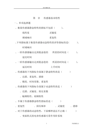 第3章传感器基本特性