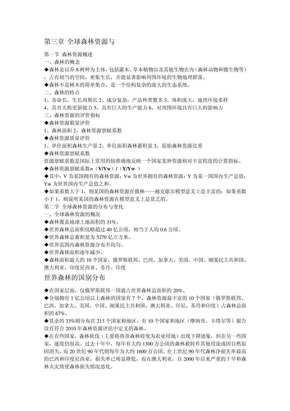 第3章全球森林资源与中国森林资源.ppt.Convertor_第1页