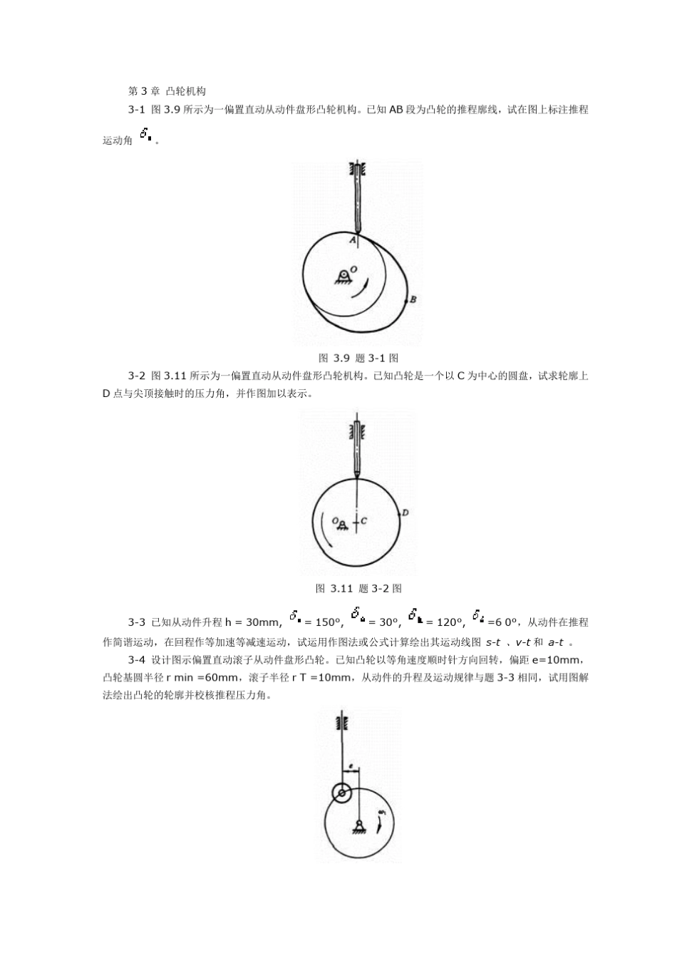 第3章凸轮机构_第1页