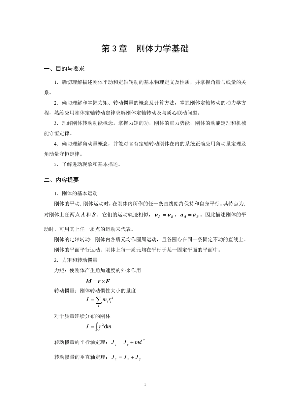 第3章刚体力学基础_第1页