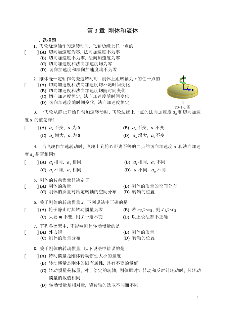 第3章刚体定轴转动补充习题_第1页