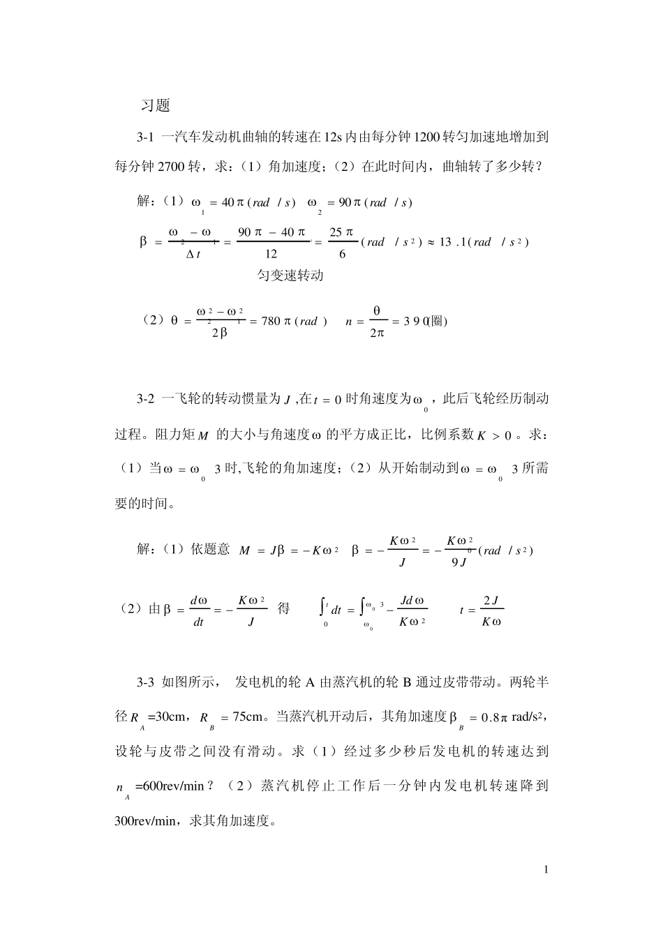 第3章刚体的定轴转动习题解答_第1页