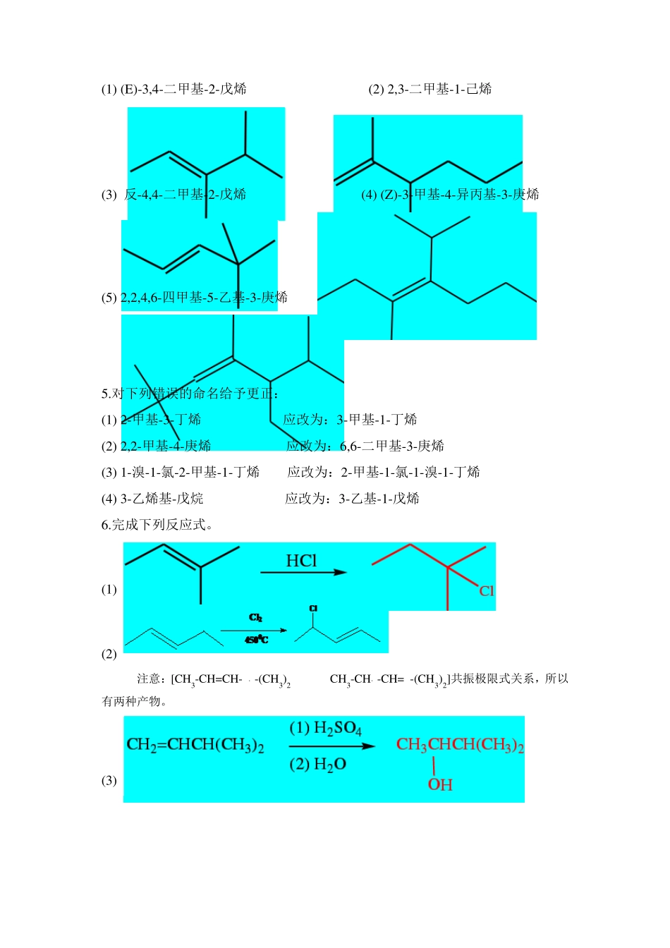 第3章单烯烃习题答案(第五版)_第2页