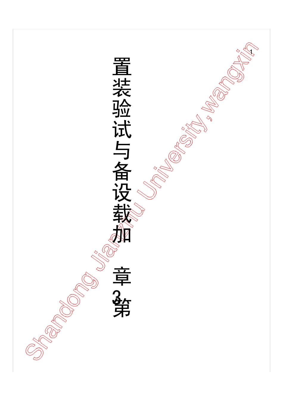 第3章加载设备与试验装置_第1页