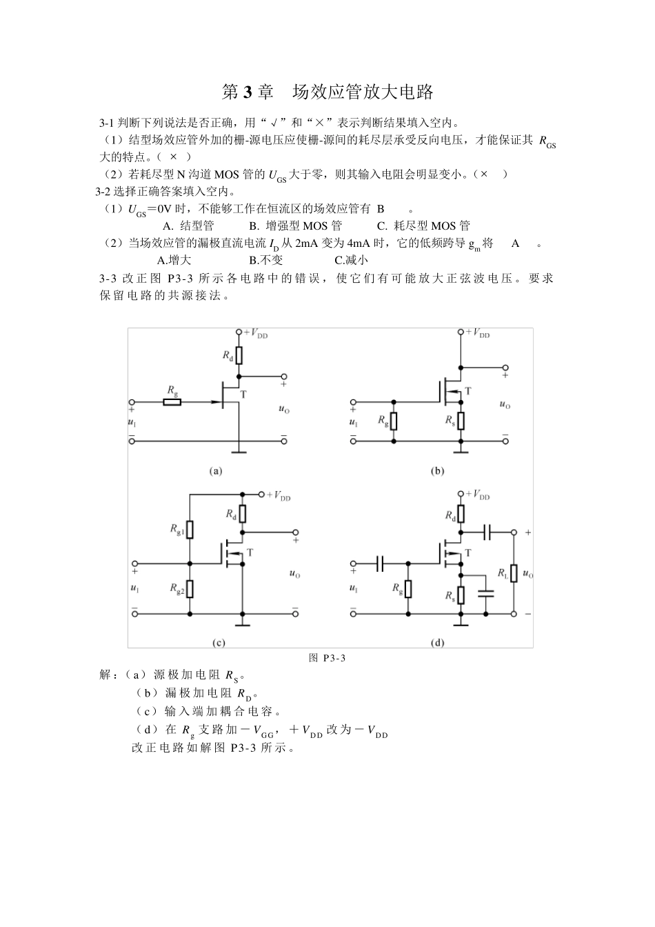 第3章场效应管放大电路习题答案_第1页