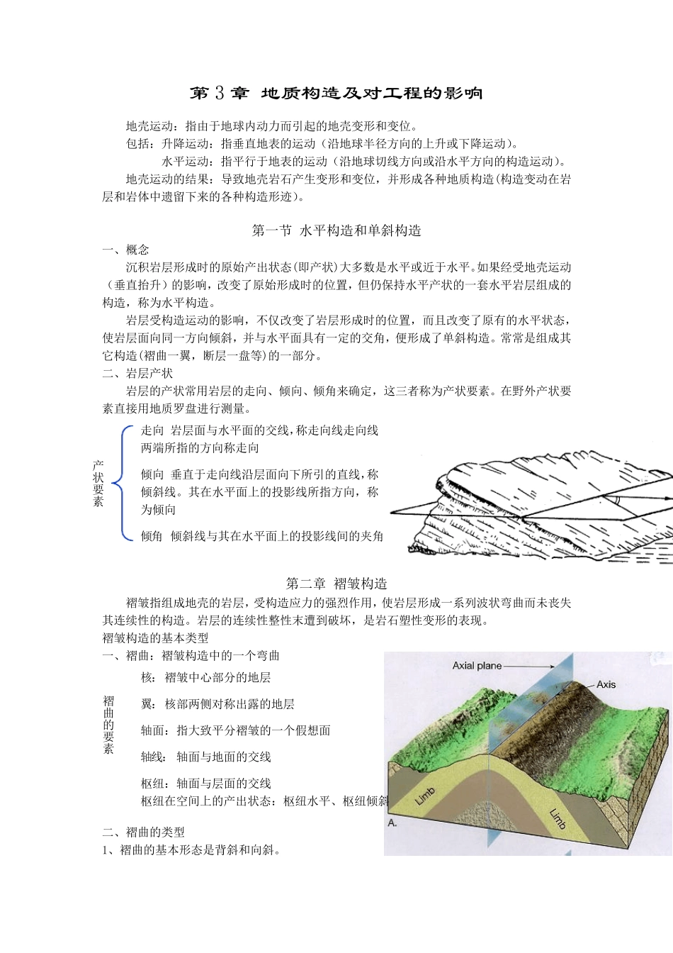 第3章地质构造及对工程的影响_第1页