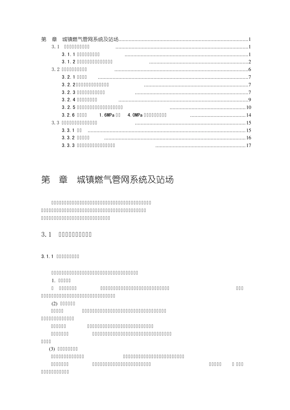 第3章城镇燃气管网系统及站场_第1页
