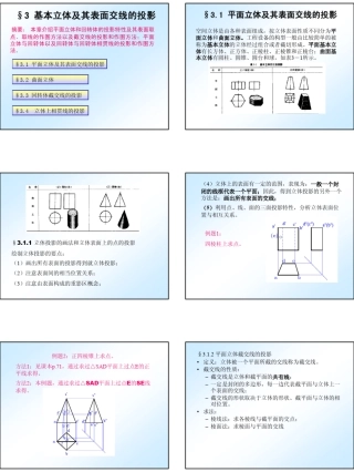 第3章基本立体及其表面交线的投影