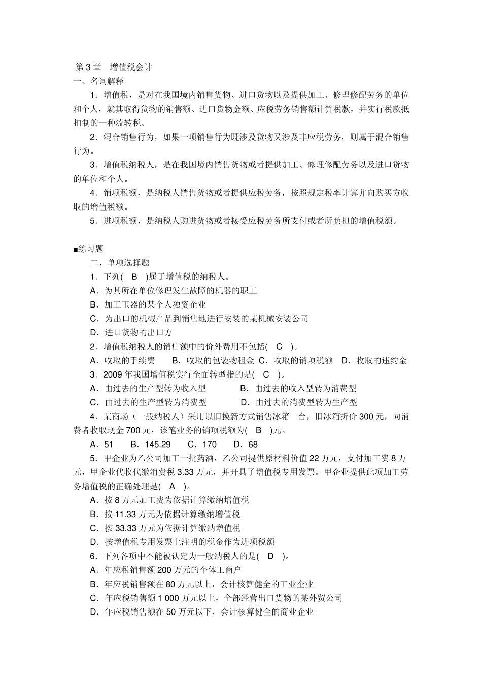 第3章增值税会计_第1页