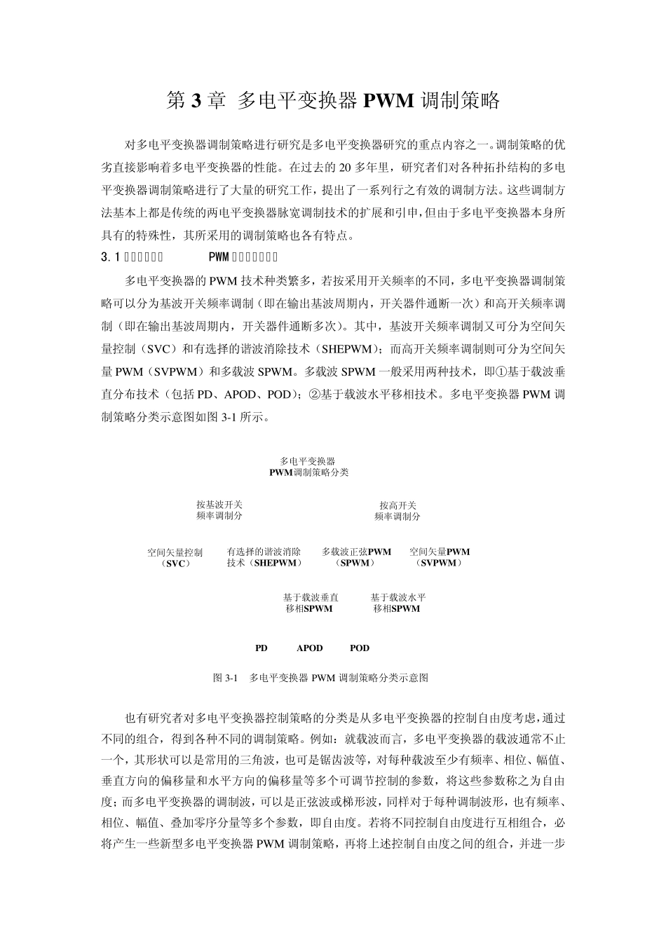 第3章多电平变换器PWM调制策略1_第1页