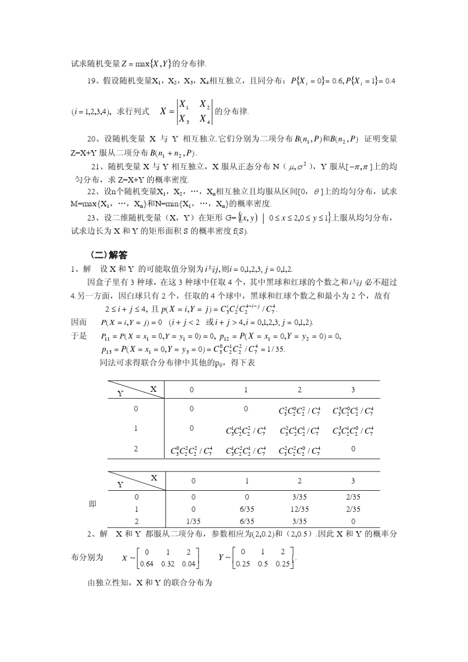 第3章多维随机向量及其概率分布习题解答_第3页