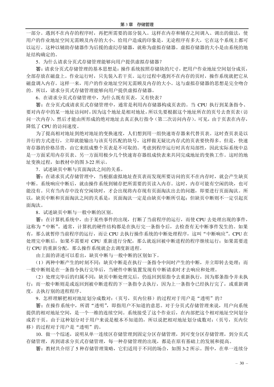 第3章存储器管理习题解答_第3页