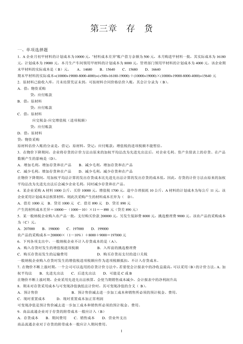 第3章存货答案_第1页