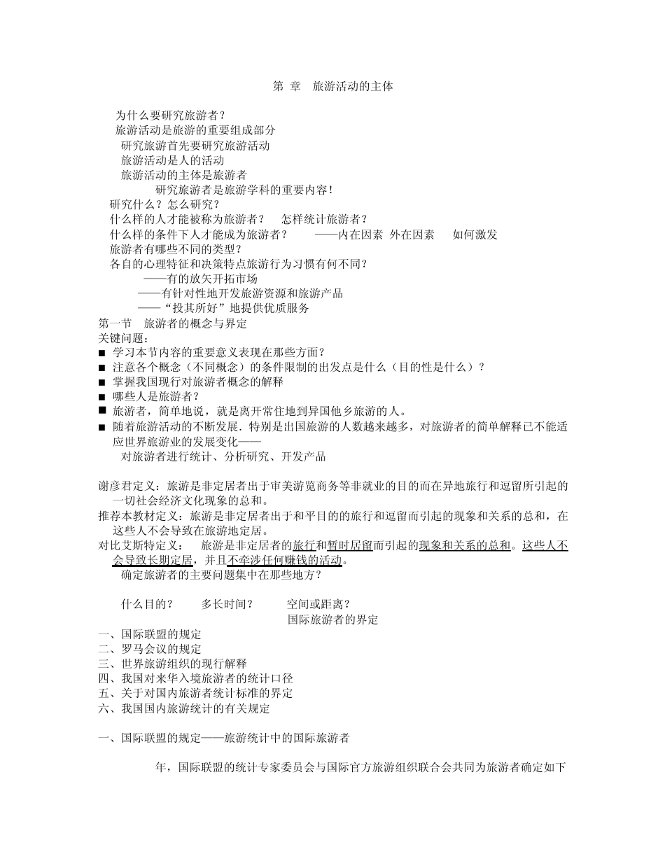 第3章旅游活动的主体_第1页