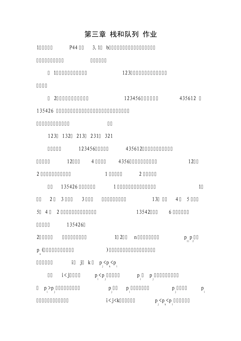 第3章栈和队列作业(参考答案)_第1页