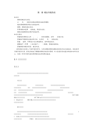 第3章模拟传输系统