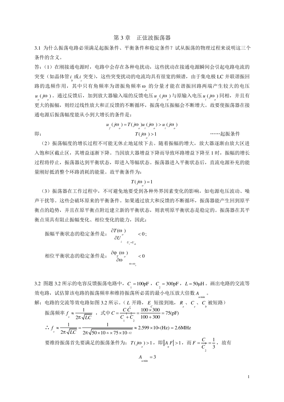 第3章正弦波振荡器答案_第1页