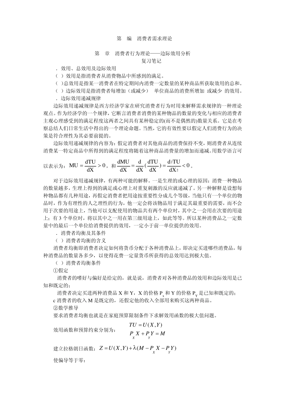 第3章消费者行为理论——边际效用分析_第1页
