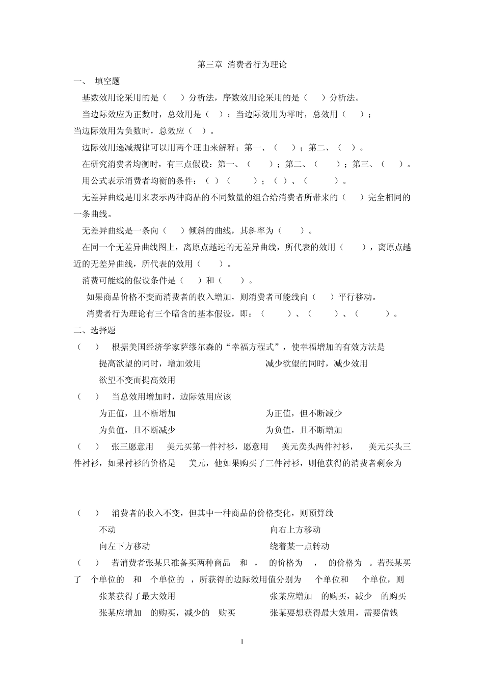 第3章消费者行为理论习题2_第1页