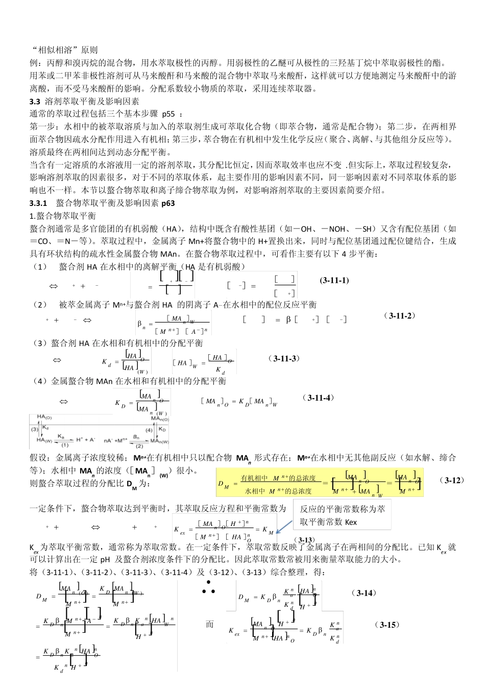 第3章溶剂萃取分离法_第1页