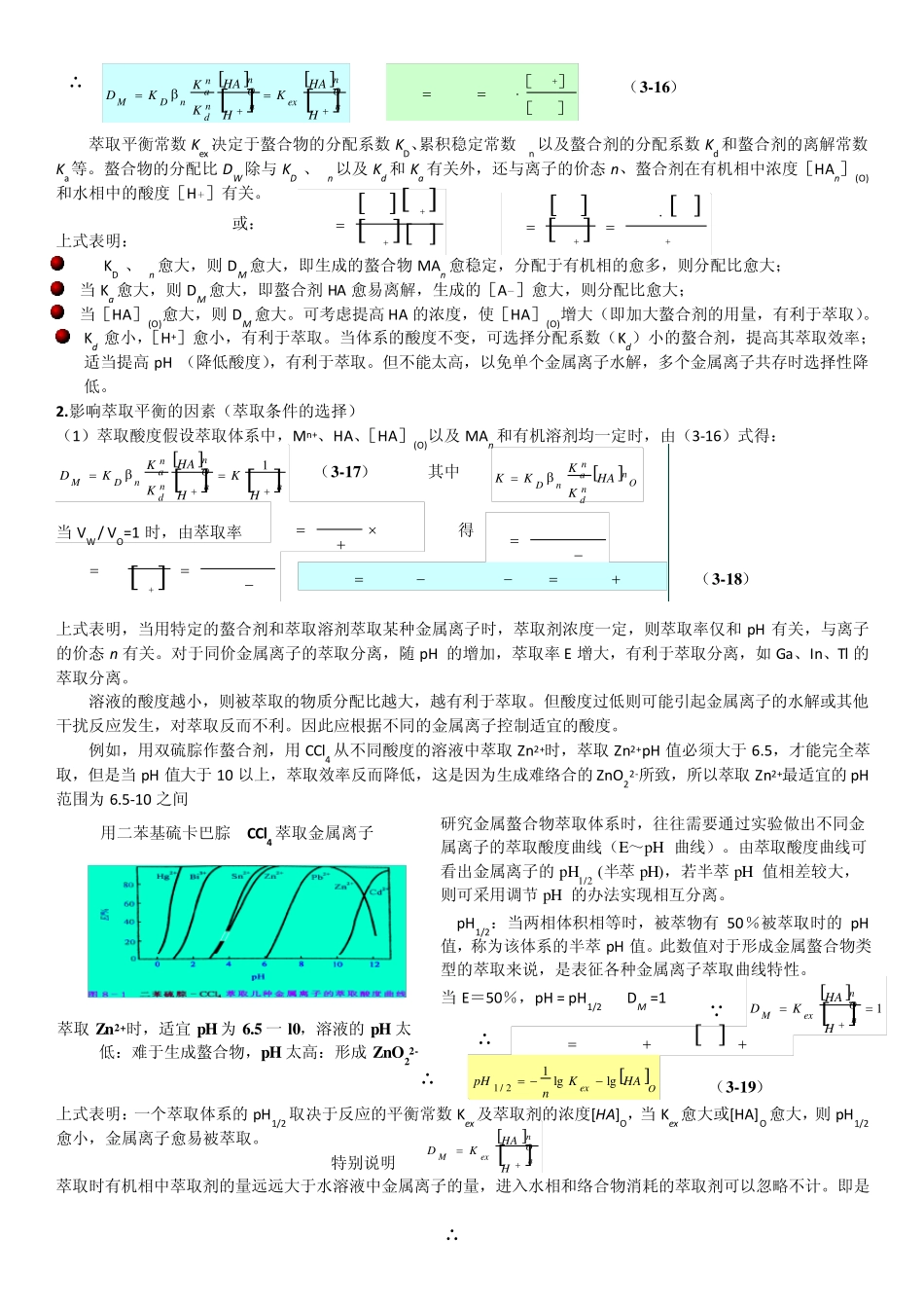 第3章溶剂萃取分离法_第2页