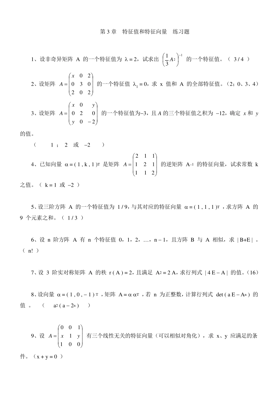 第3章特征值和特征向量练习题_第1页