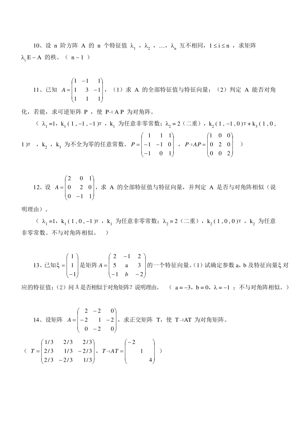 第3章特征值和特征向量练习题_第2页