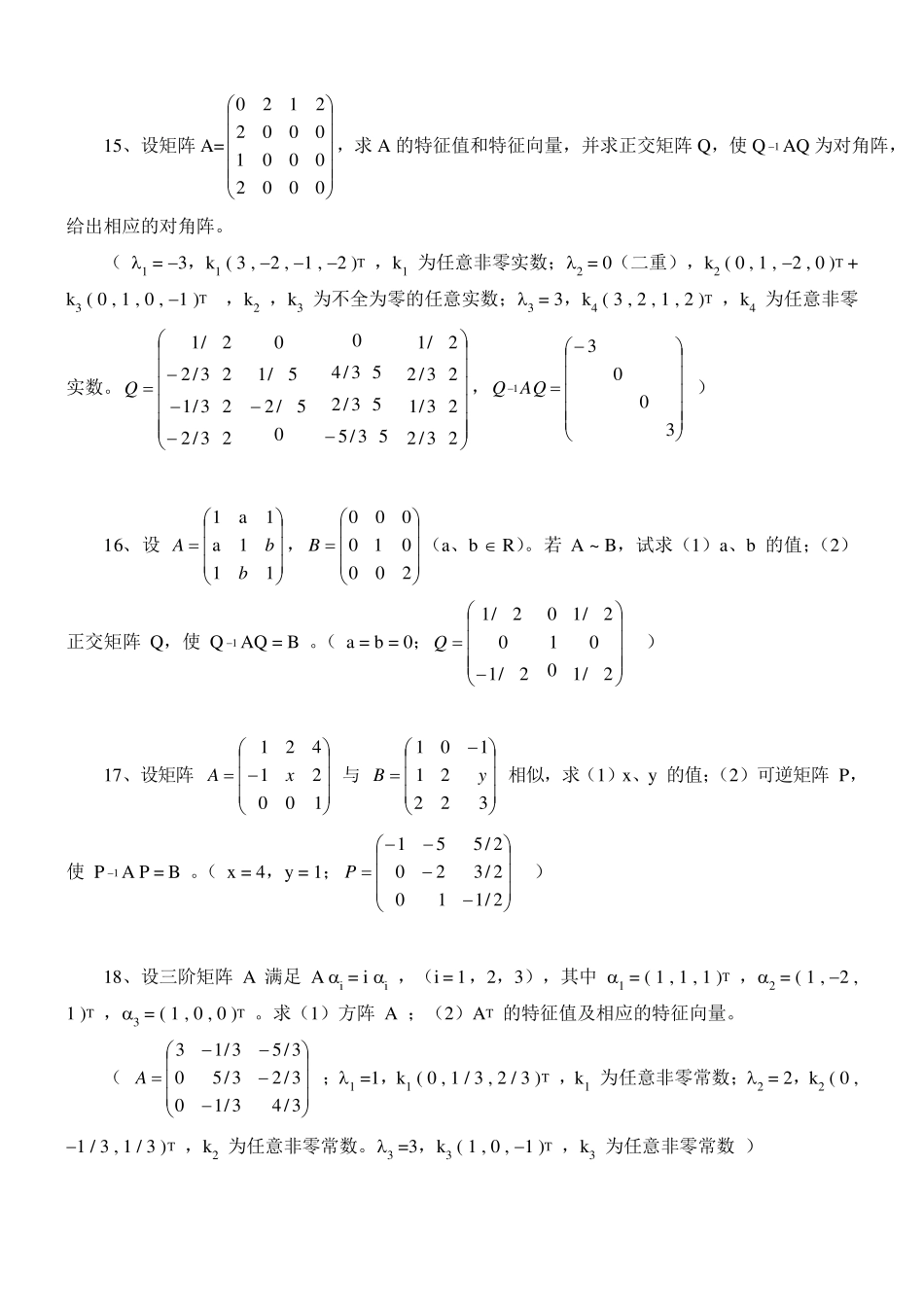第3章特征值和特征向量练习题_第3页