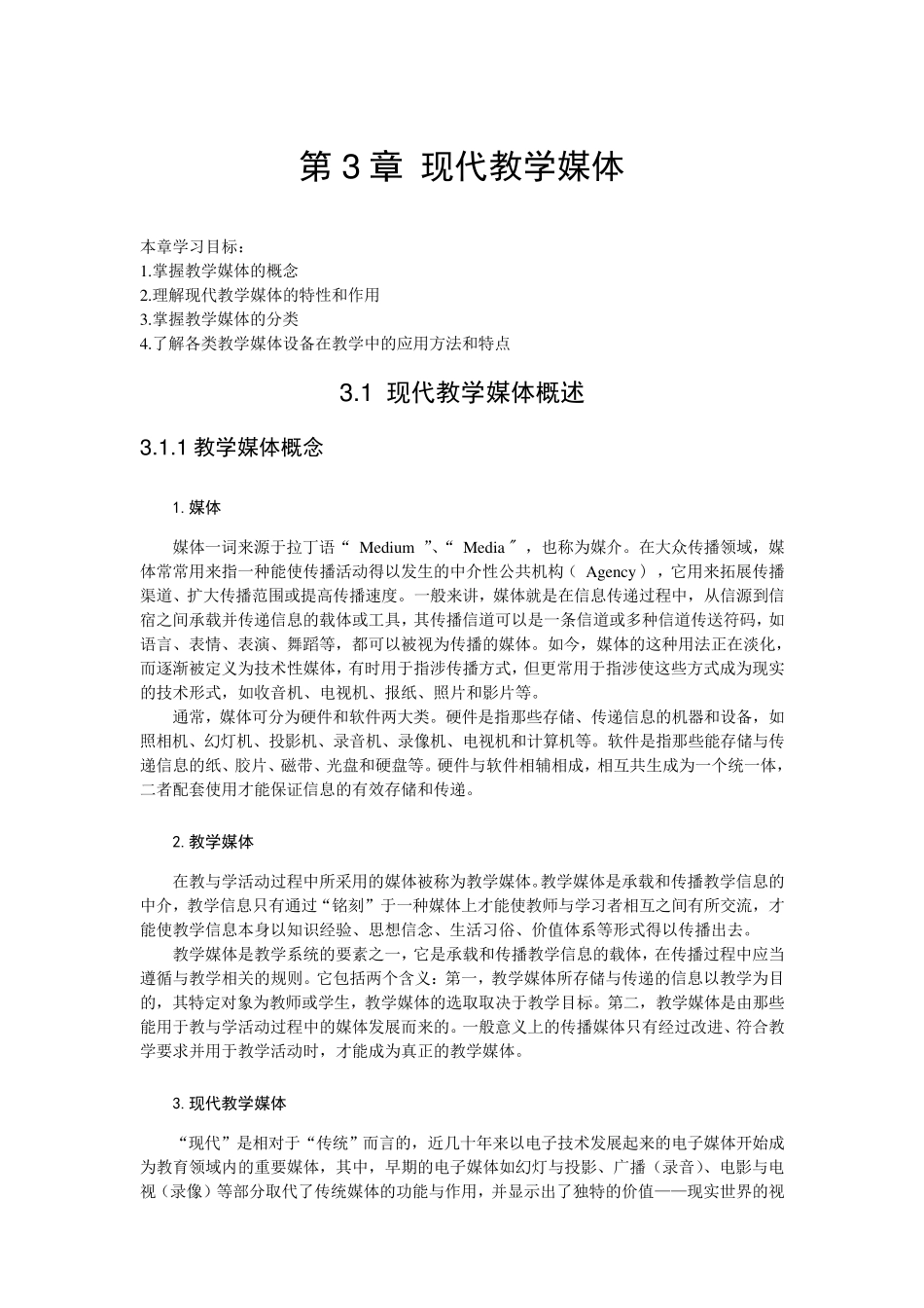 第3章现代教学媒体_第1页