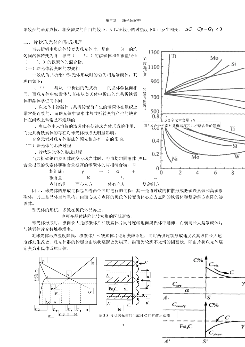 第3章珠光体转变_第3页
