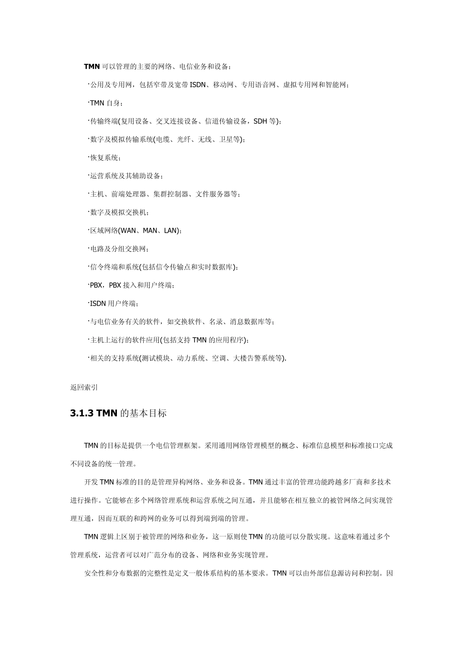 第3章电信管理网_第3页