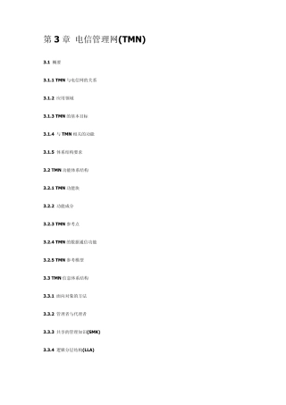 第3章电信管理网