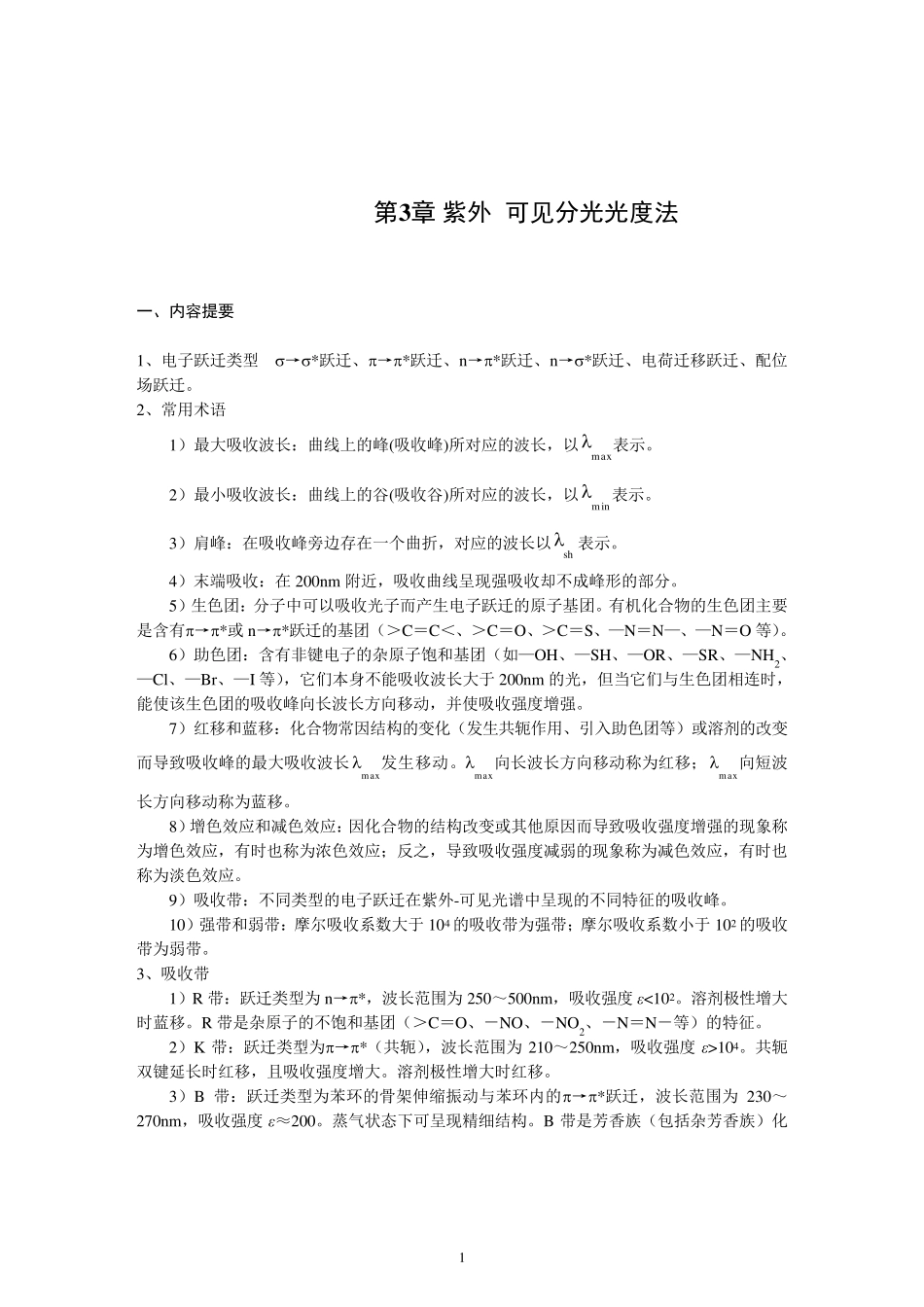 第3章紫外可见分光光度法_第1页