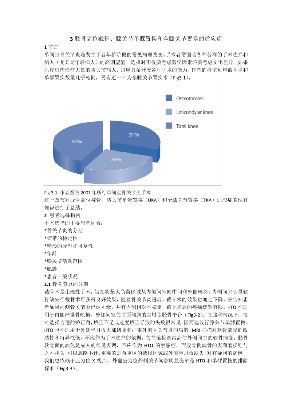 第3章胫骨高位截骨、膝关节单髁置换和全膝关节置换的适应症_第1页