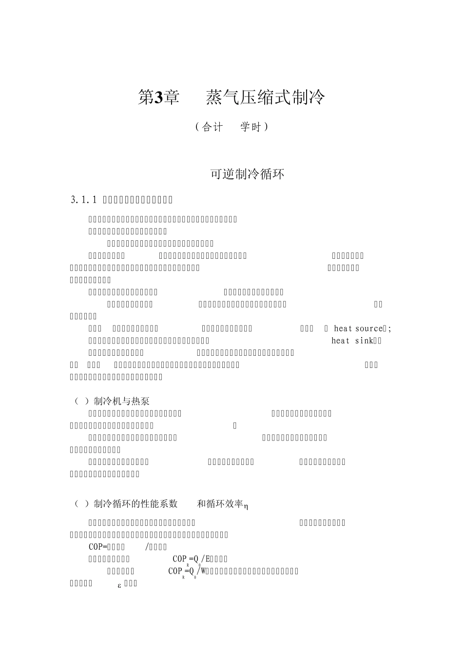 第3章蒸气压缩式制冷_第1页