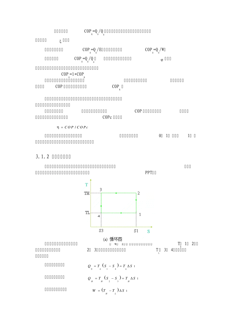 第3章蒸气压缩式制冷_第2页
