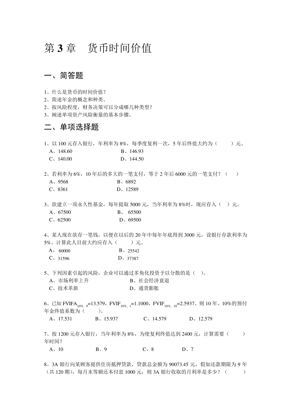 第3章货币时间价值习题_第1页