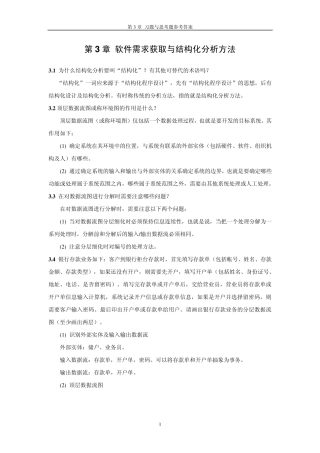 第3章软件需求获取与结构化分析方法