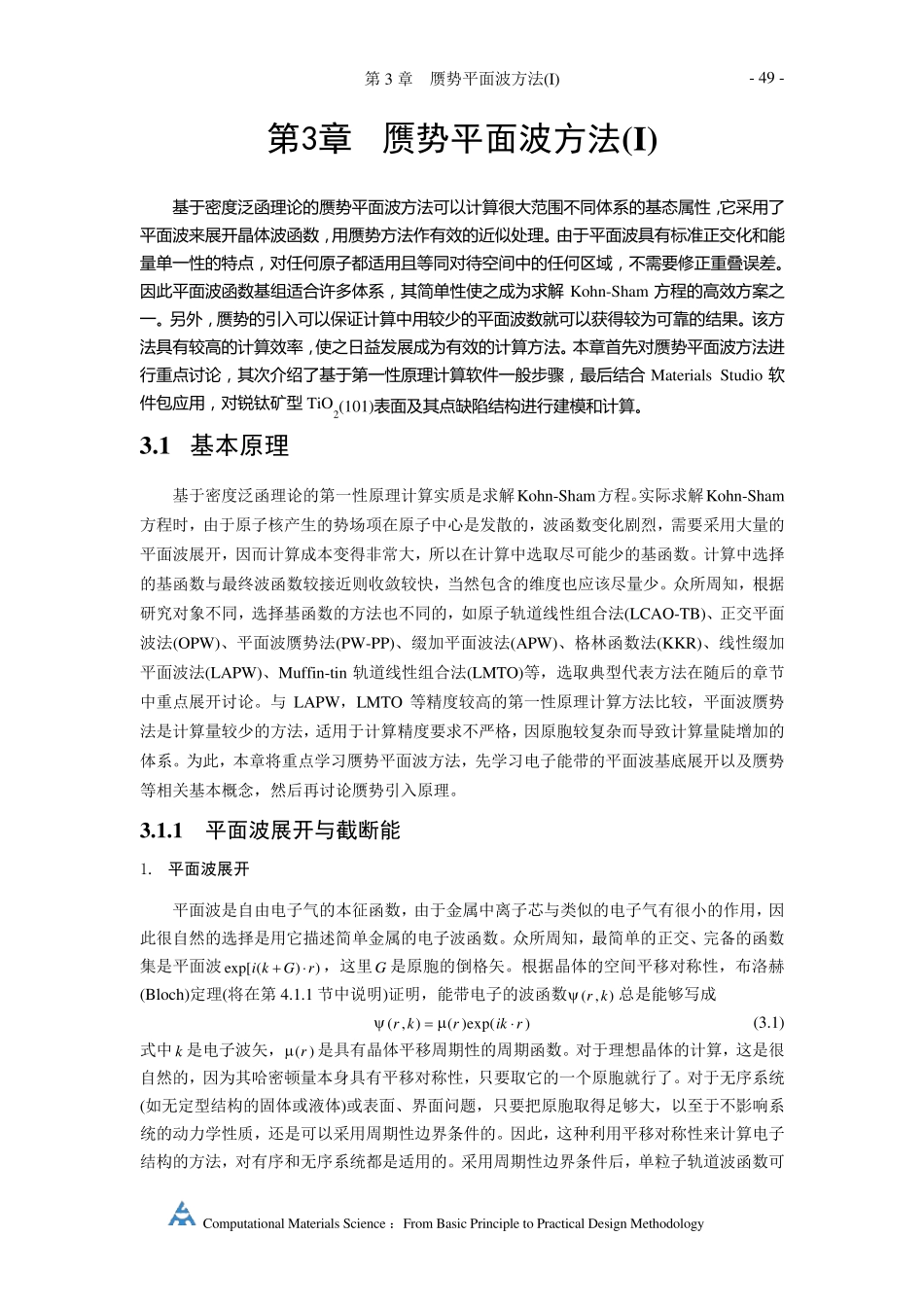 第3章赝势平面波方法(I)_第1页