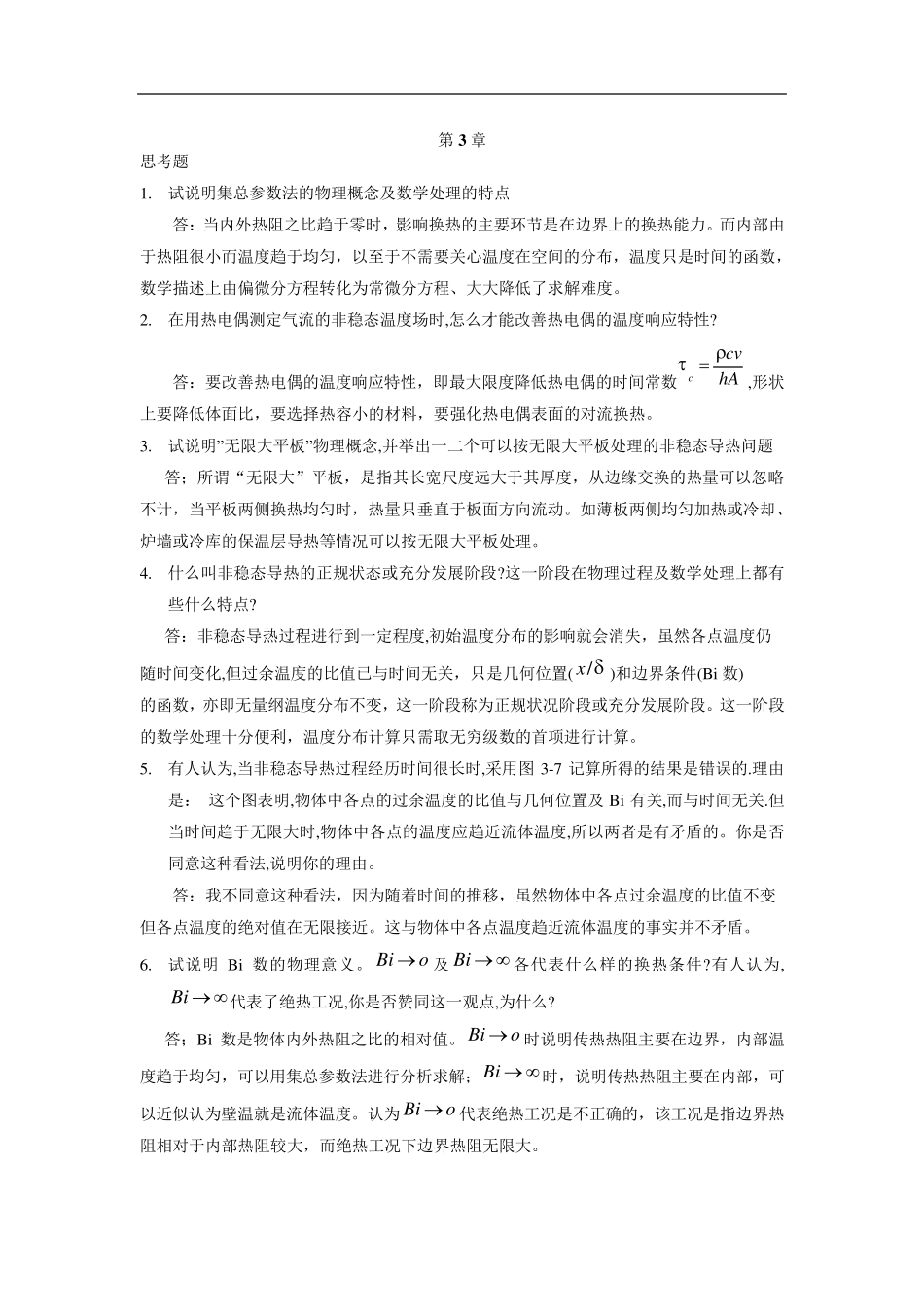 第3章非稳态热传导答案_第1页