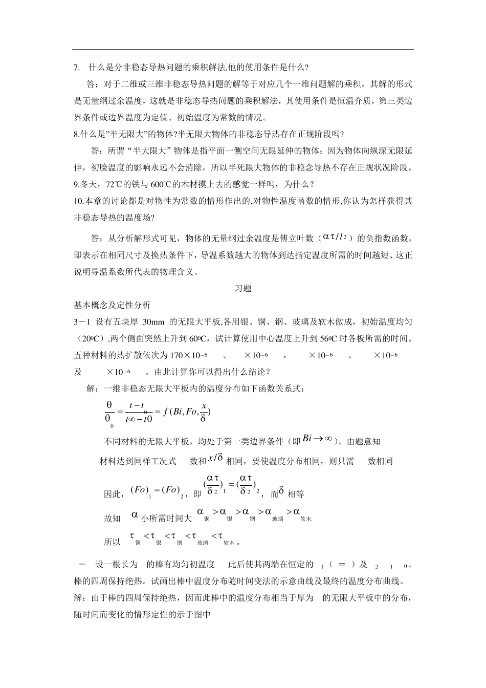 第3章非稳态热传导答案_第2页