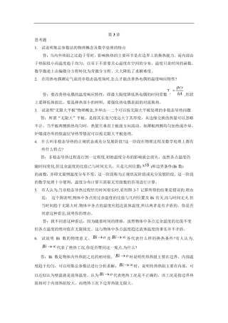 第3章非稳态热传导答案