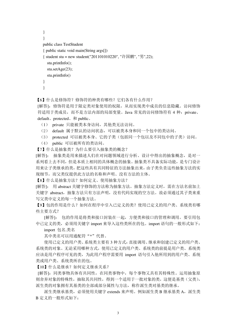 第3章面向对象程序设计基础答案_第3页