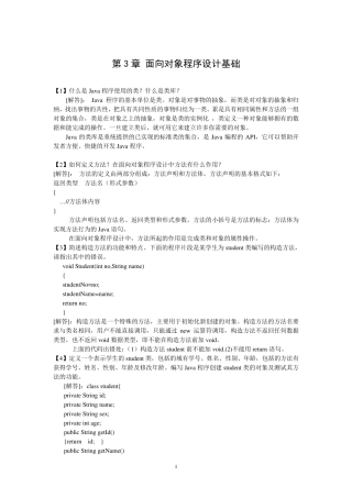第3章面向对象程序设计基础答案
