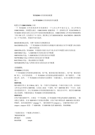 第3章：TUXEDO系统的配置